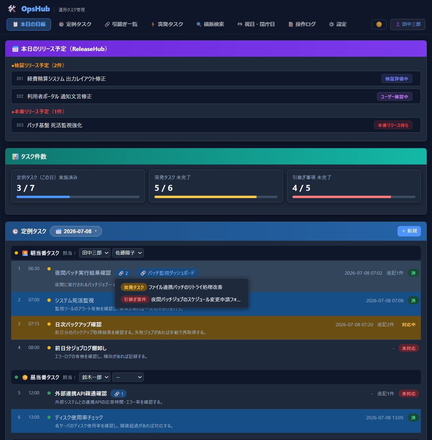 OpsHub 本日の日報